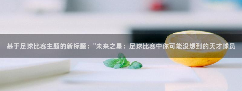  基于足球比赛主题的新标题：\