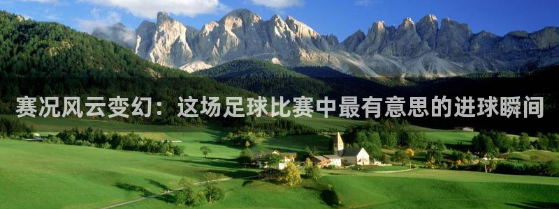  赛况风云变幻：这场足球比赛中最有意思的进球瞬间