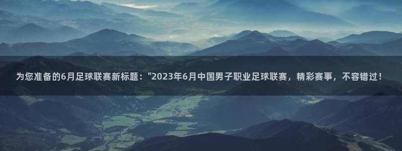  为您准备的6月足球联赛新标题：\