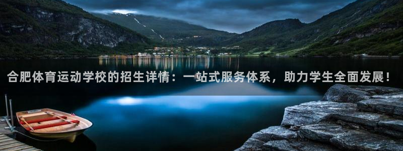 3377体育：合肥体育运动学校的招生详情：一站式服务体系，助力学生全面发展！