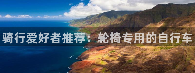 3377体育在线：骑行爱好者推荐：轮椅专用的自行车