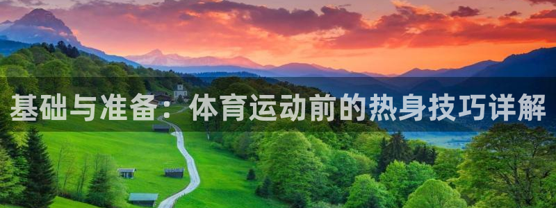 3377体育(中国)官方网站：基础与准备：体育运动前的热身技巧详解