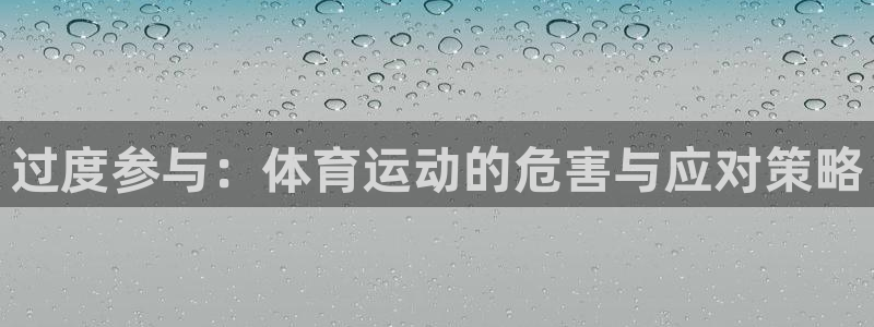 3377体育手机平台：过度参与：体育运动的危害与应对策略