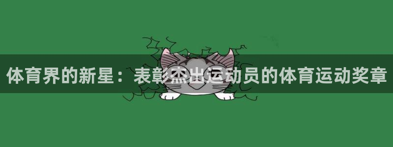 3377体育官网：体育界的新星：表彰杰出运动员的体育运动奖章