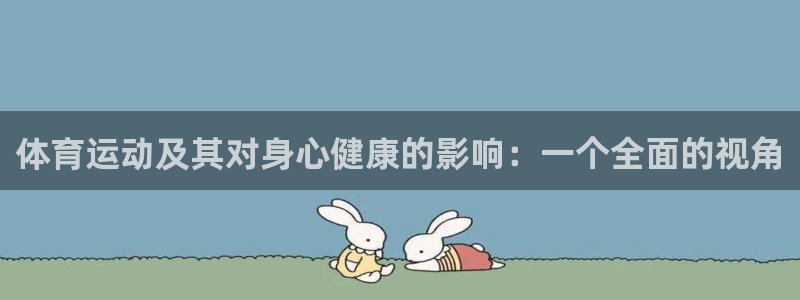 3377体育手机平台：体育运动及其对身心健康的影响：一个全面的视角