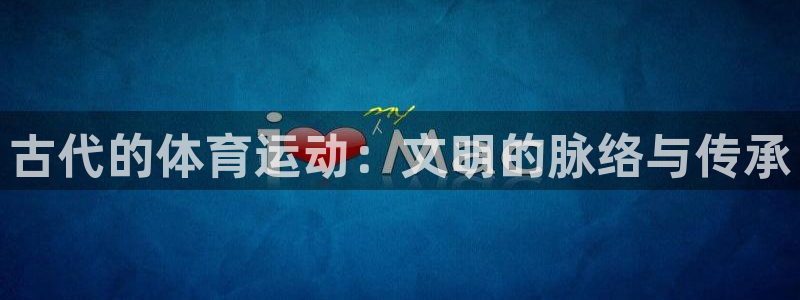 3377体育手机平台：古代的体育运动：文明的脉络与传承