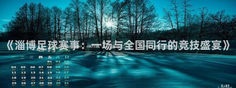 《淄博足球赛事：一场与全国同行的竞技