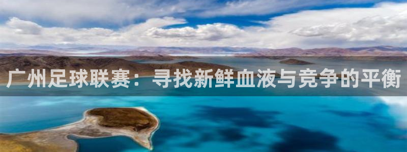 广州足球联赛:寻找新鲜血液与竞争的平衡