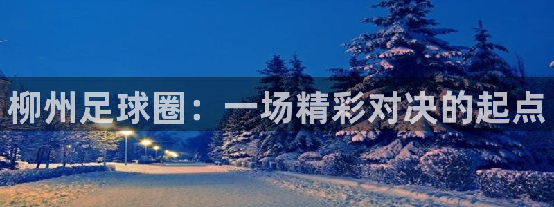 柳州足球圈:一场精彩对决的起点
