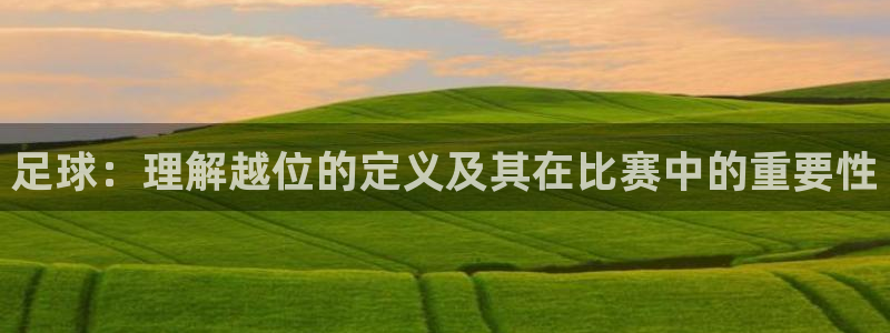 足球:理解越位的定义及其在比赛中的重要性