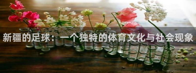新疆的足球：一个独特的体育文化与社会