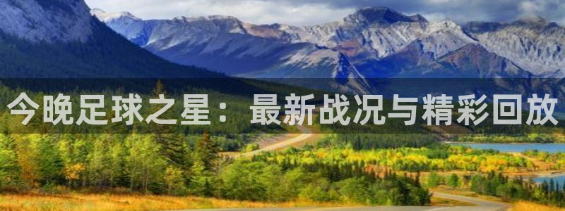 今晚足球之星:最新战况与精彩回放