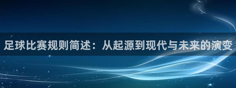  足球比赛规则简述：从起源到现代与未来的演变